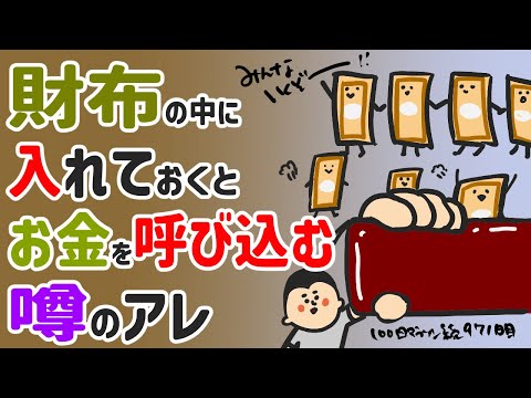 財布の中に入れておくとお金を呼び込むと噂のアレ/100日マラソン続〜971日目〜