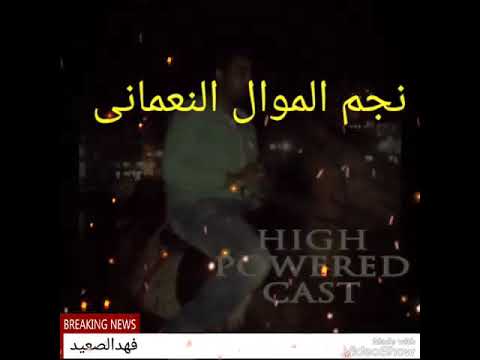 فهدالصعيد الغزال ده منين ياوعد