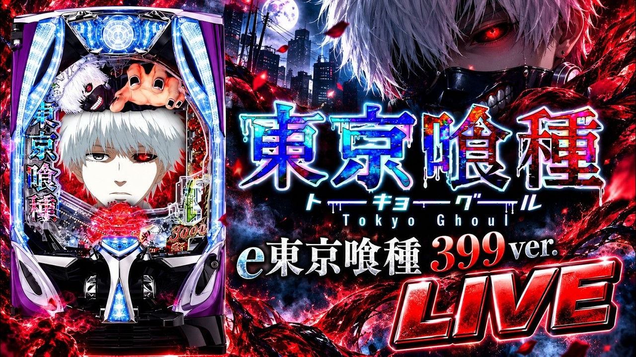 e東京喰種 399ver.｜パチンコ実機配信 LIVE｜初見歓迎 - YouTube
