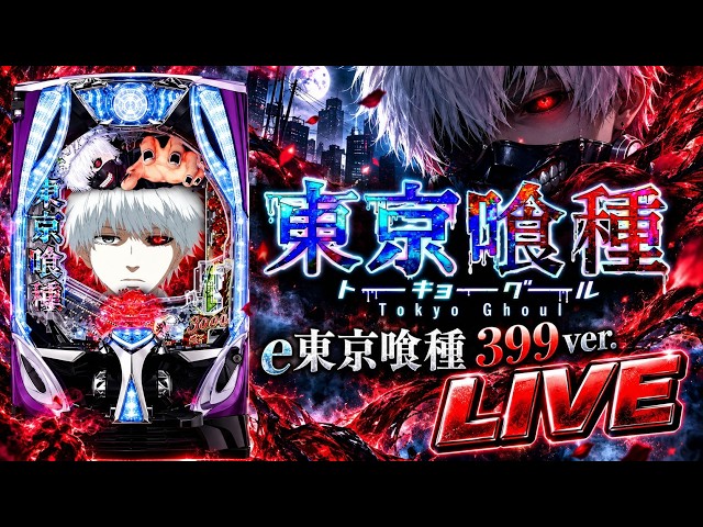 スマパチ 東京喰種 399実機！ 選べるオプション多数！ 送料無料！ e東京喰種 399ver.｜パチンコ実機配信 LIVE｜初見歓迎 - YouTube