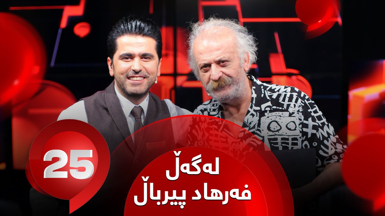 25 Lagal ‌Farhad Pirbal - Alqay 9 | وەڵامە جیاوازەکان لەگەڵ فەرهاد پیرباڵ