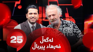 25 Lagal ‌Farhad Pirbal  Alqay 9 | وەڵامە جیاوازەکان لەگەڵ فەرهاد پیرباڵ