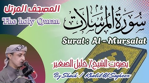 77 - سورة المرسلات مكتوبة بصوت الشيخ/ خليل الصغير، تلاوة المصحف المرتل Holy Quran, Surat Al-Mursalat