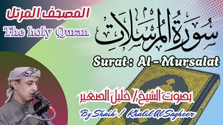 77 - سورة المرسلات مكتوبة بصوت الشيخ/ خليل الصغير، تلاوة المصحف المرتل Holy Quran, Surat Al-Mursalat