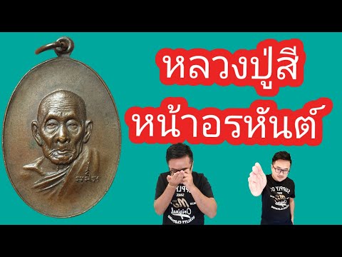 เหรียญหลวงปู่สี อรหันต์ หน้าแก่ เนื้อทองแดง วัดเขาถ้ำบุญนาค จ.นครสวรรค์