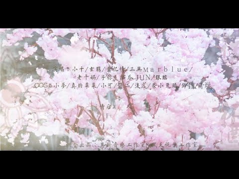【李常超/Lao乾媽】《往事一杯酒》COS群像劇情歌-劍網3 Official Music Video