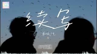 续写 Xu Xie - 单依纯 Shan YiChun 【余生续写的诗 每一笔都是你的名字】 