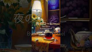 Explore the Jazz of Midnight Brews with 夜のコーヒー Album by BGM Channel ?? Jazz Coffee Nighttime