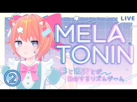 ②寝不足には注意だ～【リズムゲーム/melatonin】