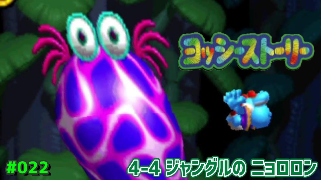 伸縮自在の化け物登場。【ヨッシーストーリー メロン30個食べる】#22