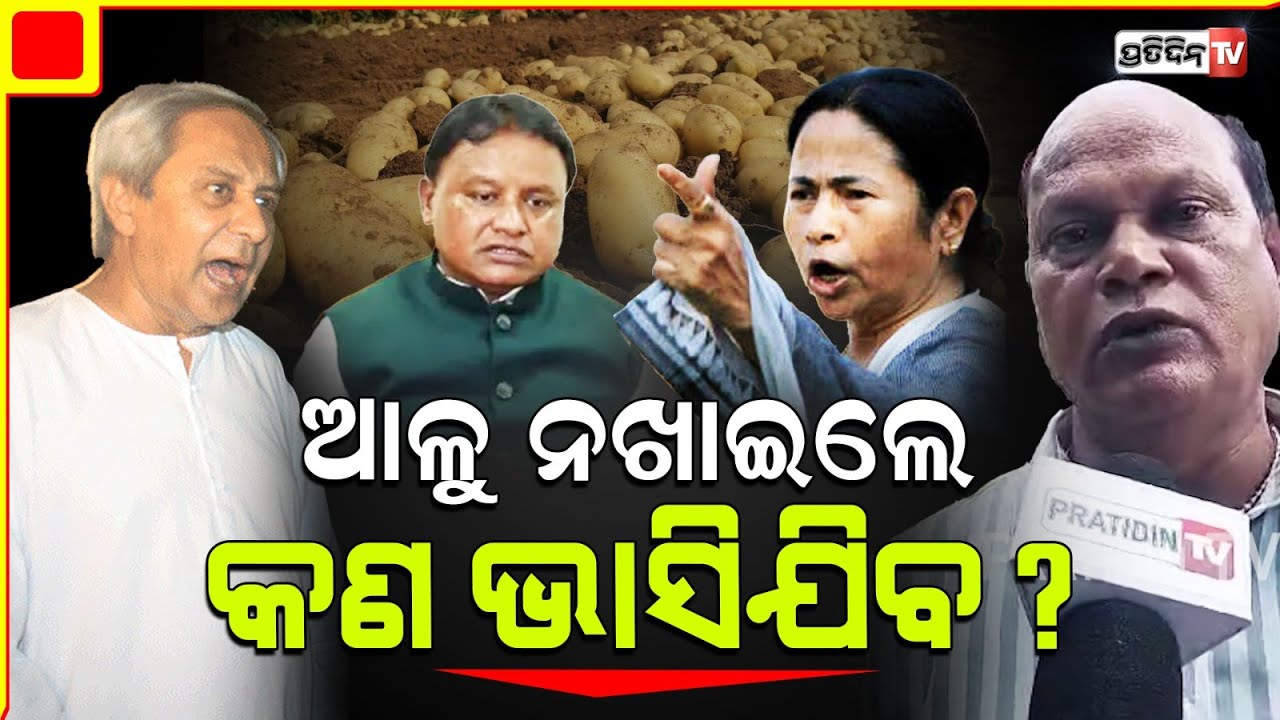 ଆଳୁ ନଖାଇଲେ କଣ ସଂସାର ଭାସିଯିବ ? Naveen letter over Mohan govt & potato Politics.