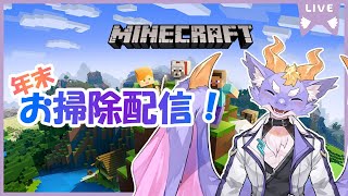 【Minecraft/お片付け】そろそろ今年も終わりそうなのでお掃除しいかな