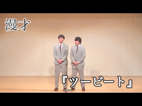 【漫才】サーフボードストレッチ「ツービート」