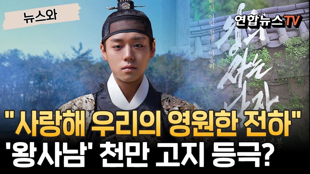 단종에게 편지 쓰는 2026년의 대한국민들 