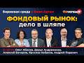 Фондовый рынок: дело в шляпе / Биржевая среда с Яном Артом
