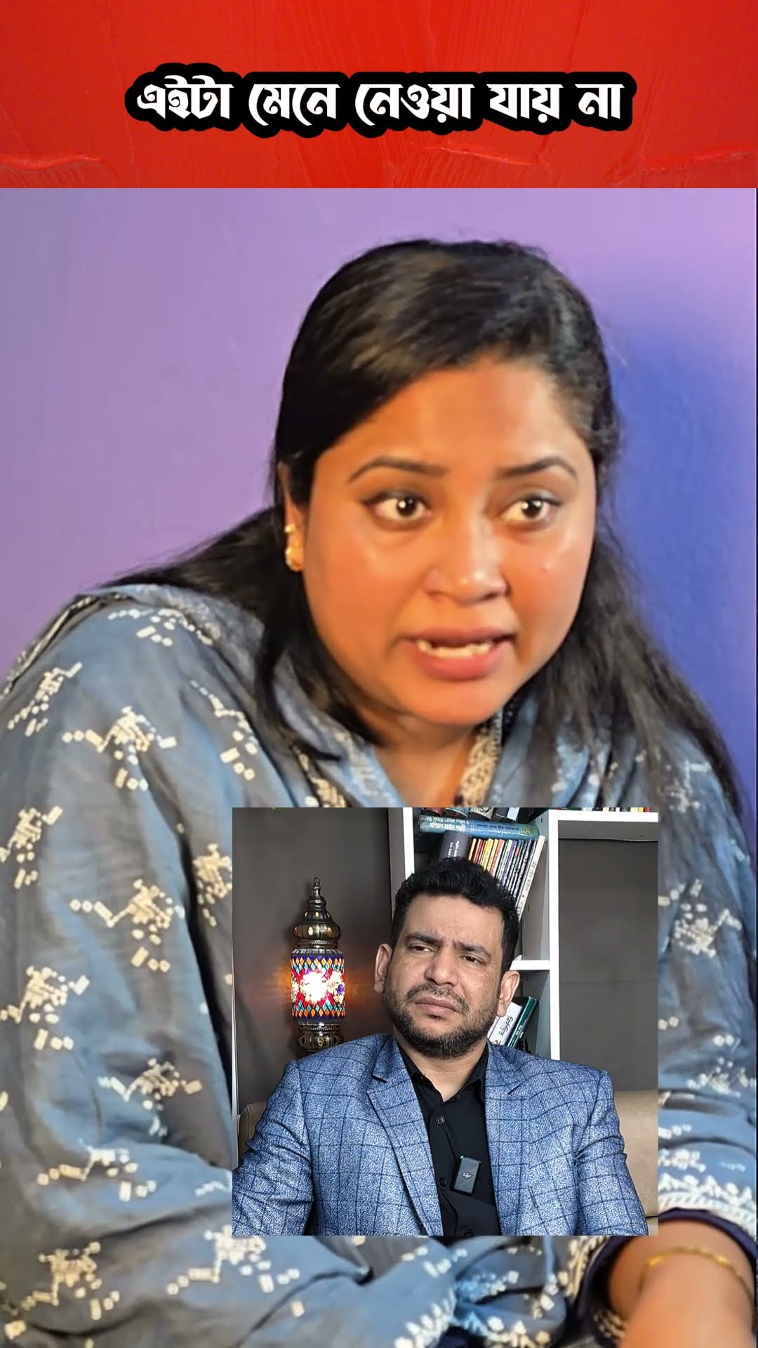 এইটা মেনে নেওয়া যায় না #shorts #comedy #ytshorts
