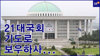 사랑의교회 | SRC뉴스룸 20200629 - 21대 국회개원예배
