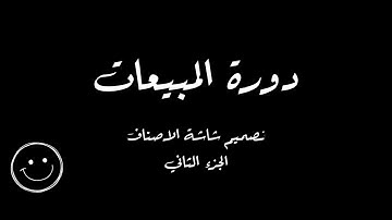 3 - برنامج المبيعات ب VB NET و Microsoft Access -  شاشة الاصناف ج2 - اضافة وحفظ