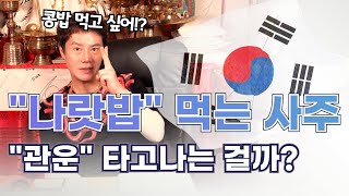 (유명한점집)(나랏밥사주)1월, 2월, 4월, 5월, 12월생들 나랏밥 먹는 사주 &quot;관&quot;이…