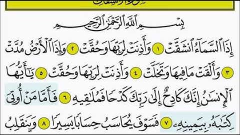 سورة الانشقاق ٧ - ٩ تكرار الاية