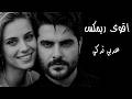 اقوى ريمكس عربي تركي ناصيف زيتون اغنية تركية مشهوره داوود ريكوردز