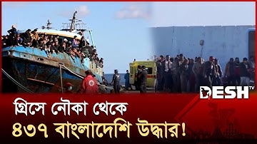 ভূমধ্যসাগর হয়ে বিদেশ যাত্রা: উদ্ধার ৫৪০ আশ্রয়প্রার্থীর ৪৩৭ জনই বাংলাদেশি! | Desh TV