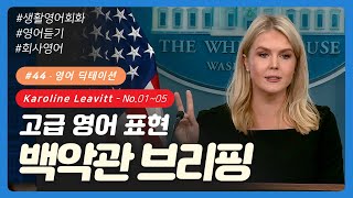 💡 #44 [딕테이션] No. 01~05 | 백악관 브리핑 영어 | 캐롤라인 레빗 | 영어듣기 | 영어회화 | 이디엄 | Karoline Leavitt | 영어 쉐도잉 | 리스닝