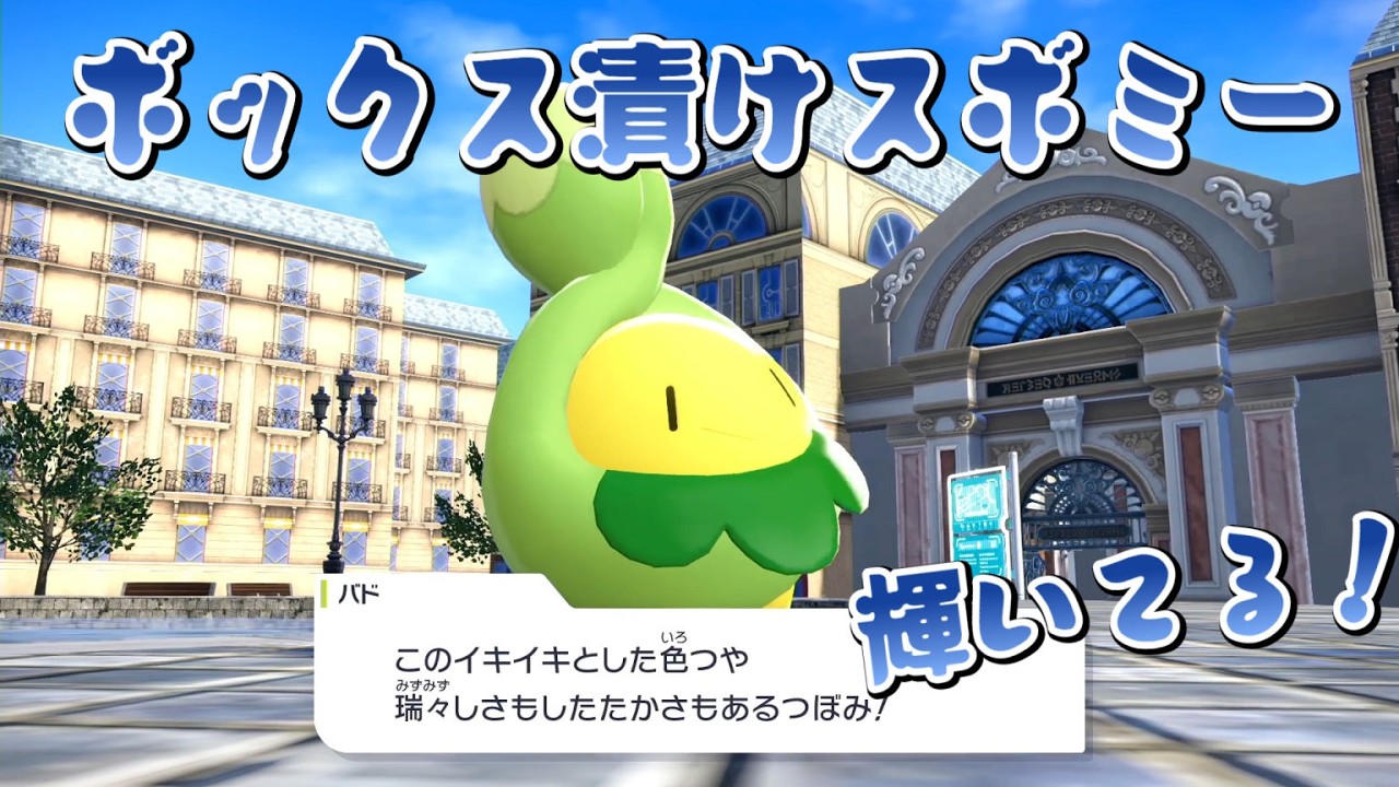 俺のボックス漬けスボミーが一番だ！【ポケモンレジェンズZ-A】＃13