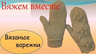 Вязание спицами Вязаные варежки с шишечками Вязание спицами Вязаные варежки с шишечками