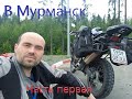 CRF1000 В Мурманск  Часть первая. Murmansk Part one.
