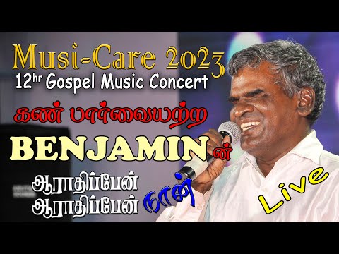 Arathipen Nan Arathipen | ஆராதிப்பேன் நான் ஆராதிப்பேன் | Dhass Benjamin | Musi-Care 2023 Live