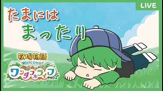 【牧場物語】たまには都会の喧騒からはなれようか【ワンダフルライフ】