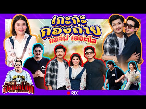 อัลไลโจ๊ก EP.6 | เกะกะกองถ่าย : กอล์ฟเดอะนีดส์  ( พระจันทร์กับดอกทานตะวัน )