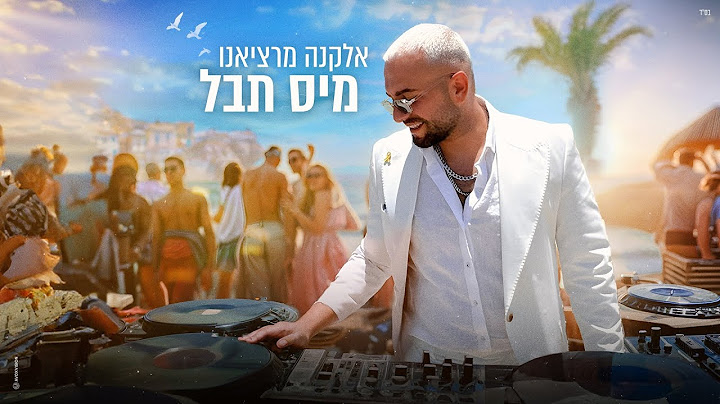אלקנה מרציאנו - מיס תבל (Prod.By gil nagar)