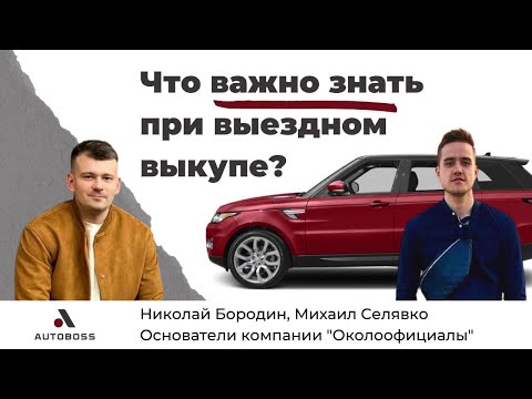 Что важно знать при выездном выкупе? - Михаил Селявко, Николай Бородин - "Околоофициалы"