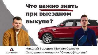 Что важно знать при выездном выкупе? - Михаил Селявко, Николай Бородин - 