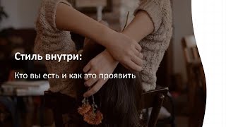 Стиль внутри: кто вы есть и как это проявить