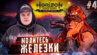 Horizon Zero Dawn: Complete Edition - Убиваю всех \\ Полное прохождение игры от Bloodearth [Часть 4]