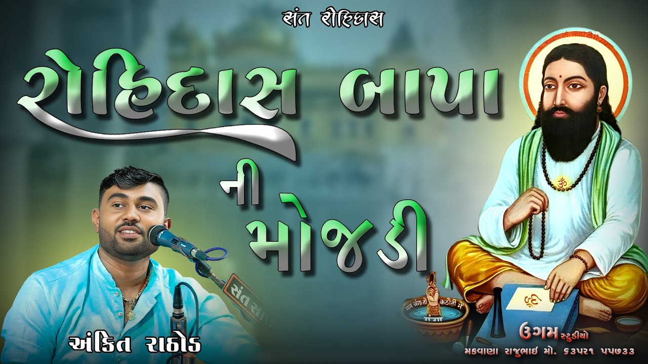 રોહીદાસ બાપા મોજડી ચિવે સે / અંકિત રાઠોડ રામોદ / સરસઈ પ્રોગ્રામ 2024 / Rohidasbapa mojadi chive