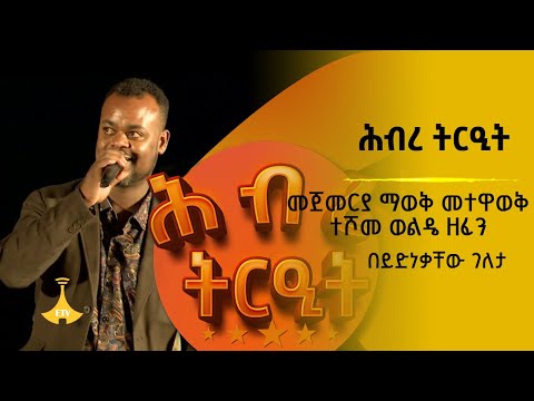 መጀመርያ ማወቅ መተዋወቅ የተወዳጁ ተሾመ ወልዴ ዘፈን በድምጻዊ ይድነቃቸው ገለታ