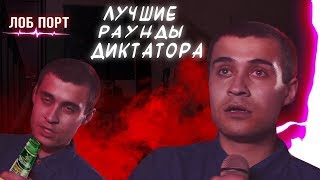 ЛУЧШИЕ РАУНДЫ ДИКТАТОРА