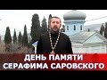 Проповедь в день памяти преподобного Серафима Саровского. Священник Игорь Сильченков