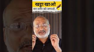 खट्टा खाओ मन शरीर को जगाओ... #sour #stimulate #enzyme #healthy#active #toxins #burning #viralshorts