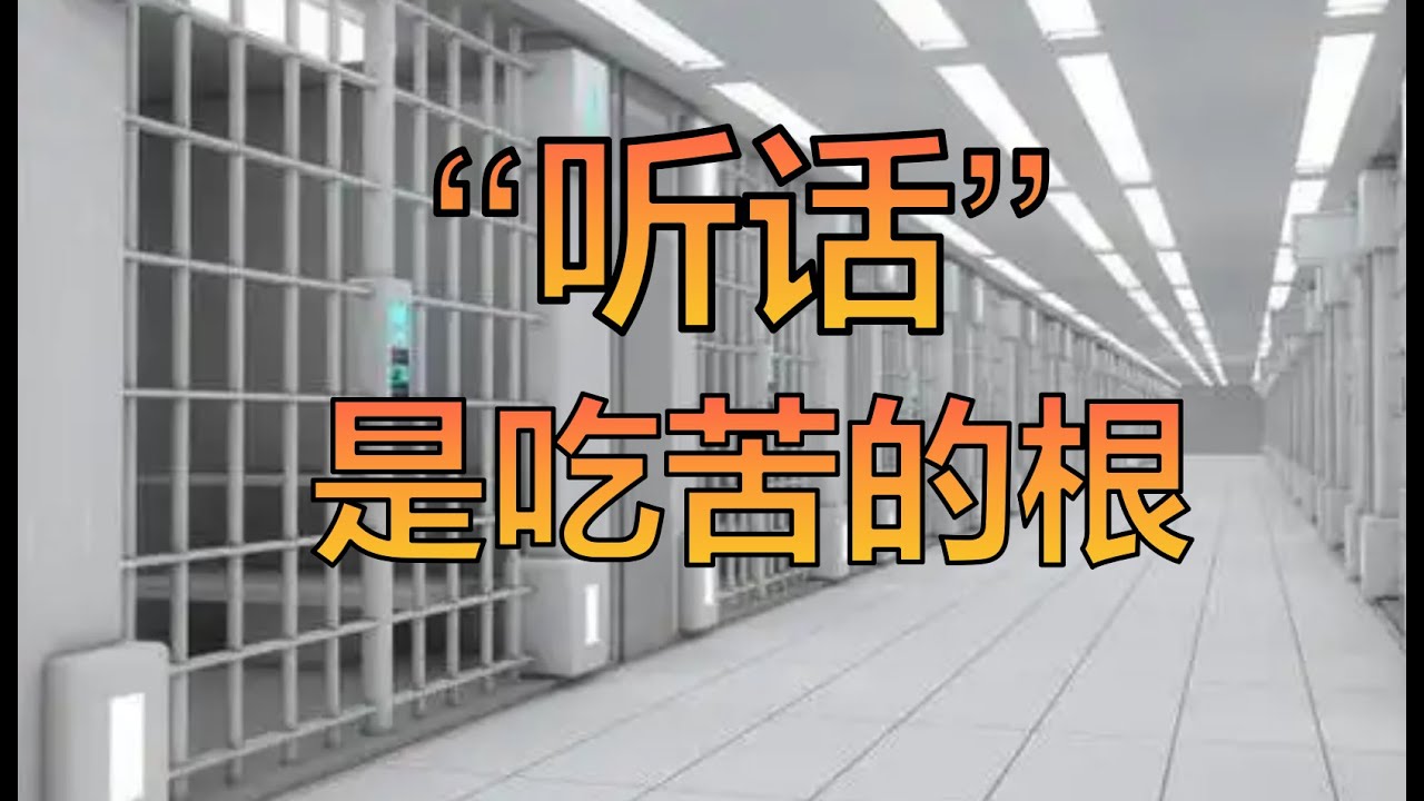 为什么有些时候，你越听话就越吃苦？