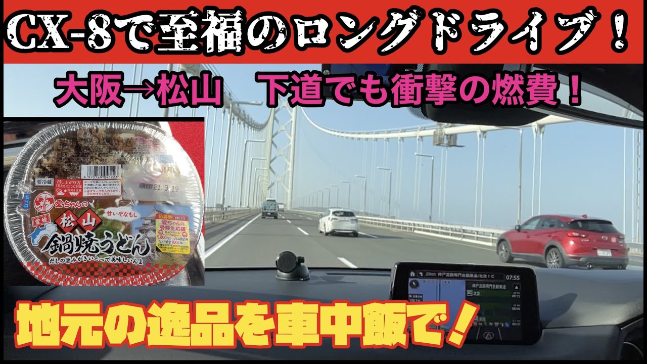 Cx 8で至福のロングドライブ 地元の逸品を車中飯 高速より下道の方が燃費がいいかも Youtube Cx 8で至福のロングドライブ 地元の逸品を車中飯 高速より下道の方が燃費がいいかも Youtube
