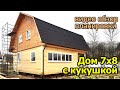 Дом 7 на 8 с мансардой. Обзор планировки дома из бруса с кукушкой и двухмаршевой лестницей