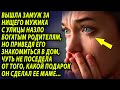 Вышла назло родителям за парня с улицы, но не ожидала того, что он сделает, придя к ней в дом