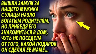 Вышла назло родителям за парня с улицы, но не ожидала того, что он сделает, придя к ней в дом