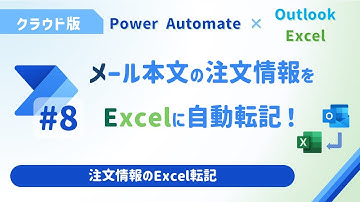 【Power Automate】メール注文内容をExcelに自動転記！#8_Excel転記