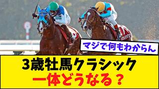 3歳牡馬クラシック、あまりに混戦すぎる【競馬反応集】